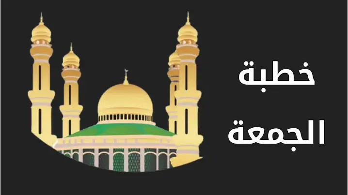 من اروع خطب الجمعة؟