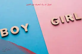 مين جربت جدول ام زياد؟